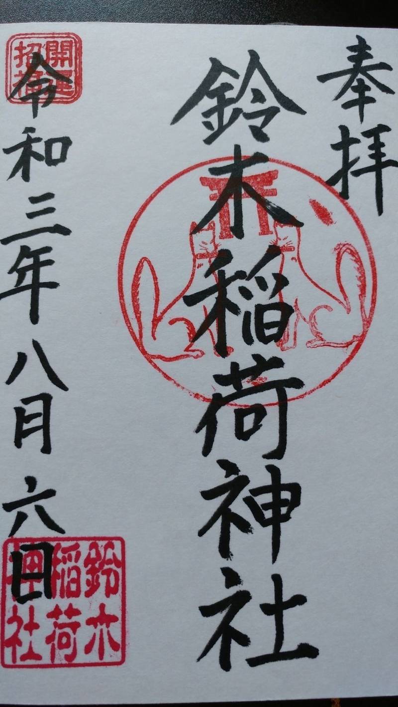 鈴木稲荷神社,新潟県新潟市北区高森新田１９６