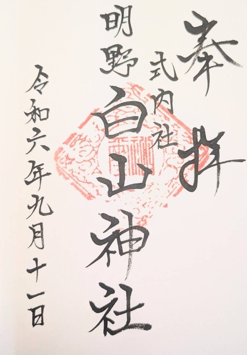 白山神社,山梨県北杜市明野町上神取１０７０