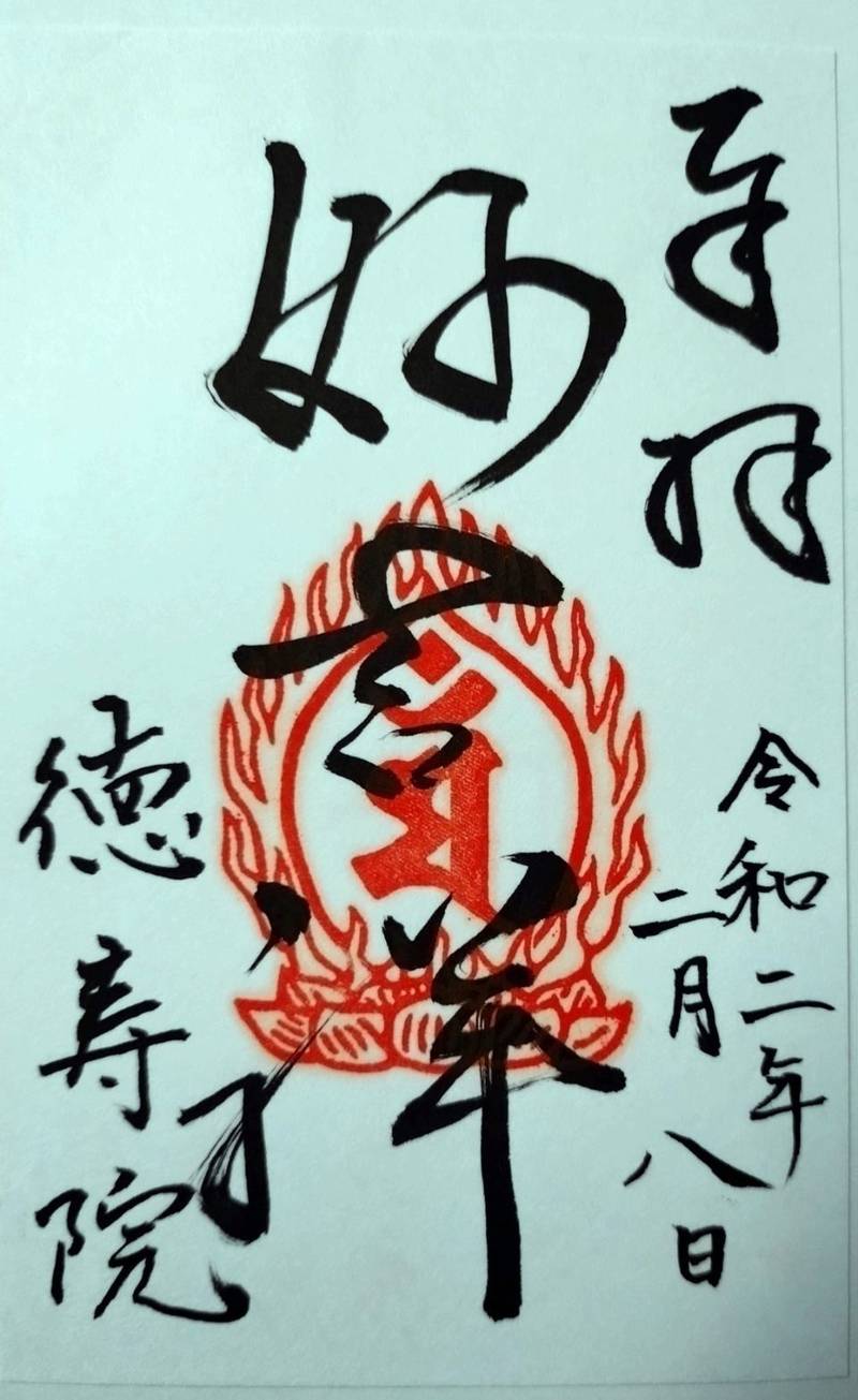 徳寿院,長野県長野市元善町494