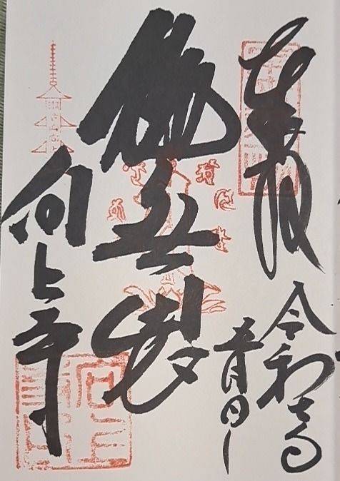 向上寺,広島県尾道市瀬戸田町瀬戸田57