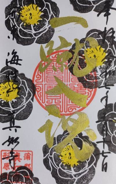 真如寺,御朱印,タッチ
