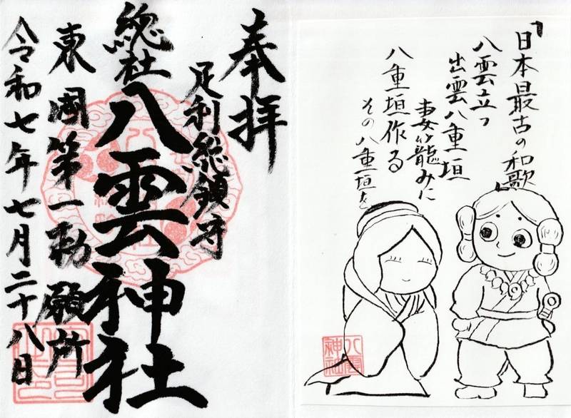 八雲神社 (総社),栃木県足利市緑町1丁目3776