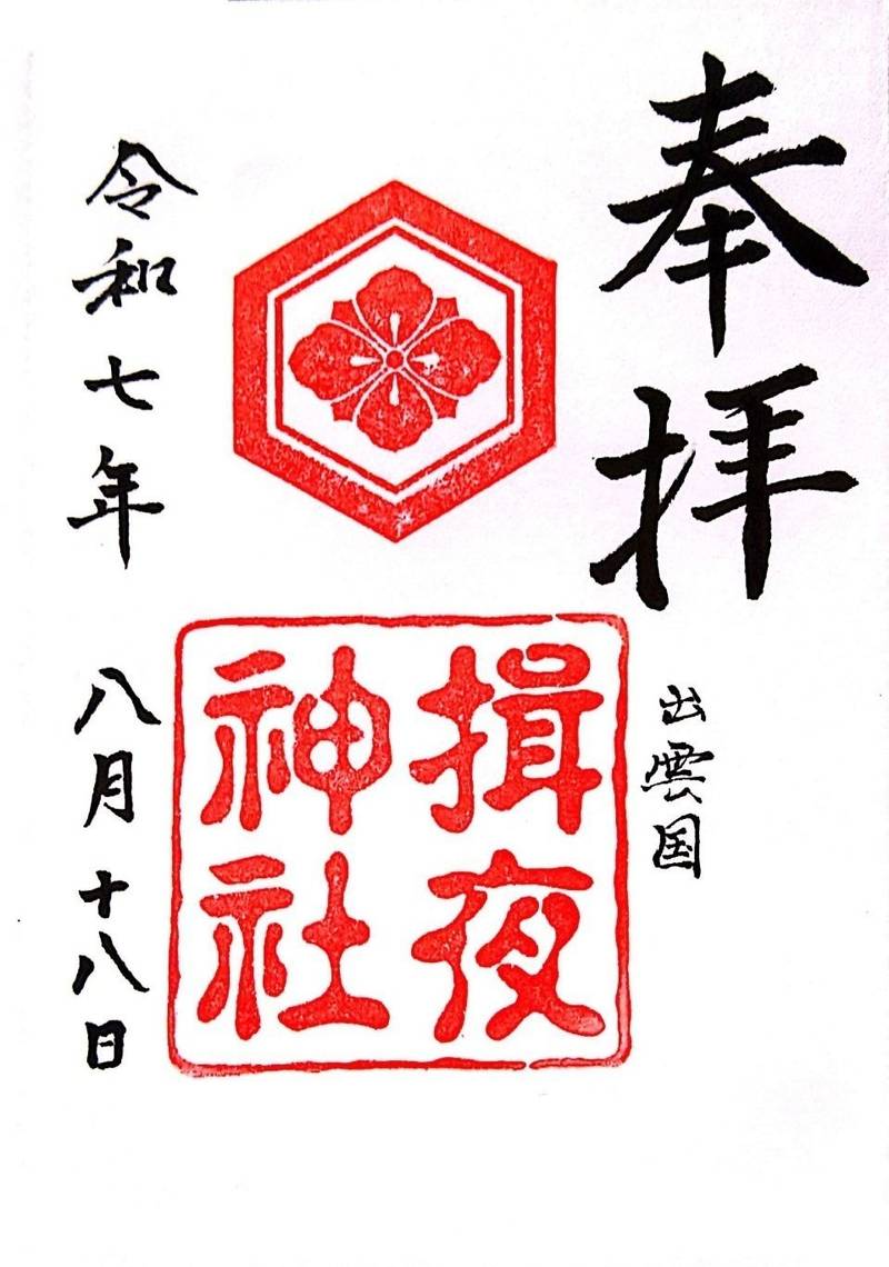 揖夜神社,島根県松江市東出雲町揖屋2229