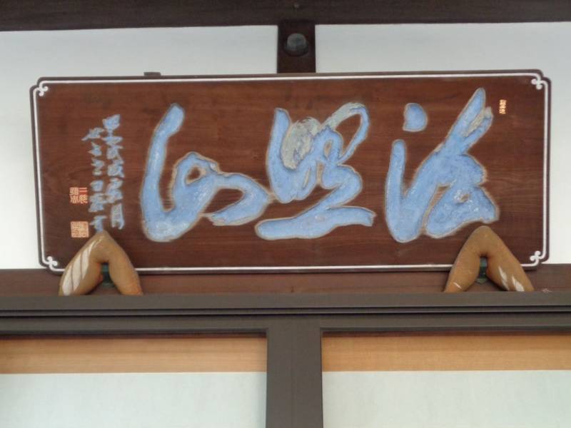 顕本寺,東京都文京区向丘2-28-2