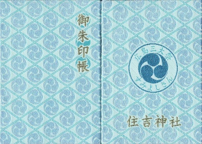 住吉神社 御朱印帳 広島市 広島県 Omairi おまいり