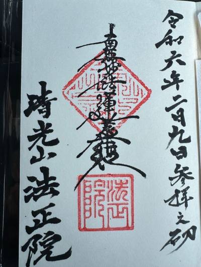 法正院,御朱印,ミヤシーン