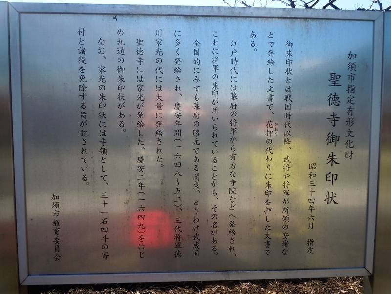 管垂山 聖徳寺,埼玉県加須市上樋遺川5274