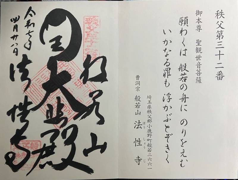 法性寺  (お船観音),埼玉県秩父郡小鹿野町般若２６６１