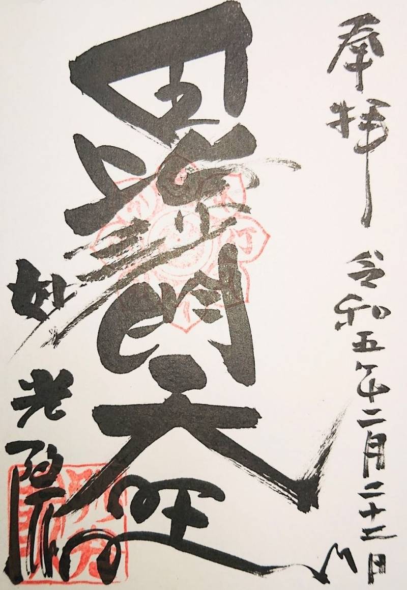 妙光院,兵庫県神戸市中央区神仙寺通１丁目２番１０号