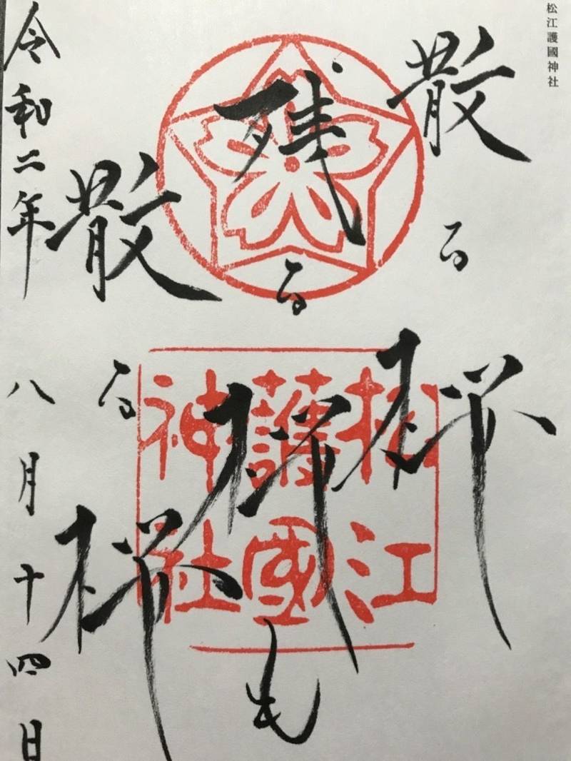 松江護國神社 御朱印 松江市 島根県 Omairi おまいり