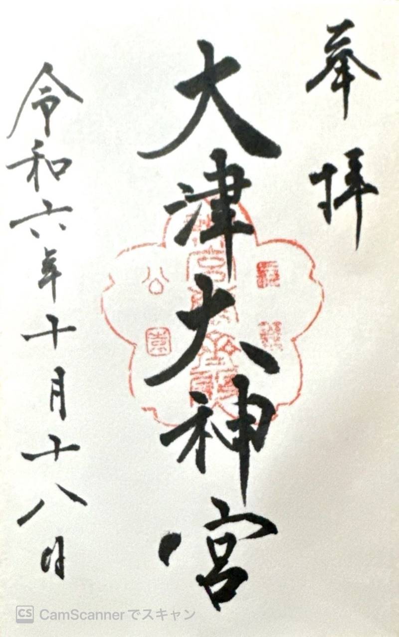 大津大神宮,滋賀県大津市小関町3-26