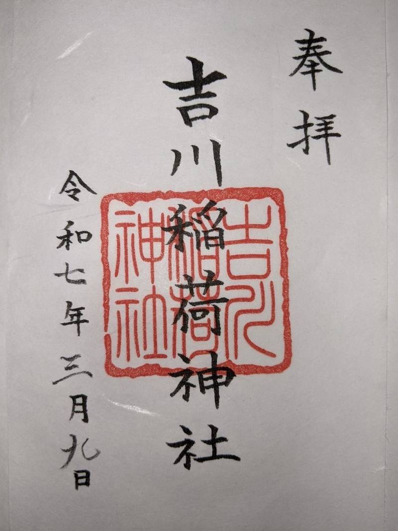 吉川稲荷神社,愛知県大府市吉川町６丁目３１０