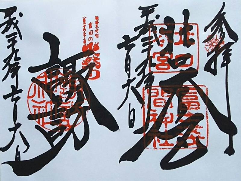 北口本宮冨士浅間神社 富士吉田市 山梨県 の御朱印 By 信行 Omairi おまいり 北口本宮冨士浅間神社 富士吉田市 山梨県 の御朱印 By 信行 Omairi おまいり