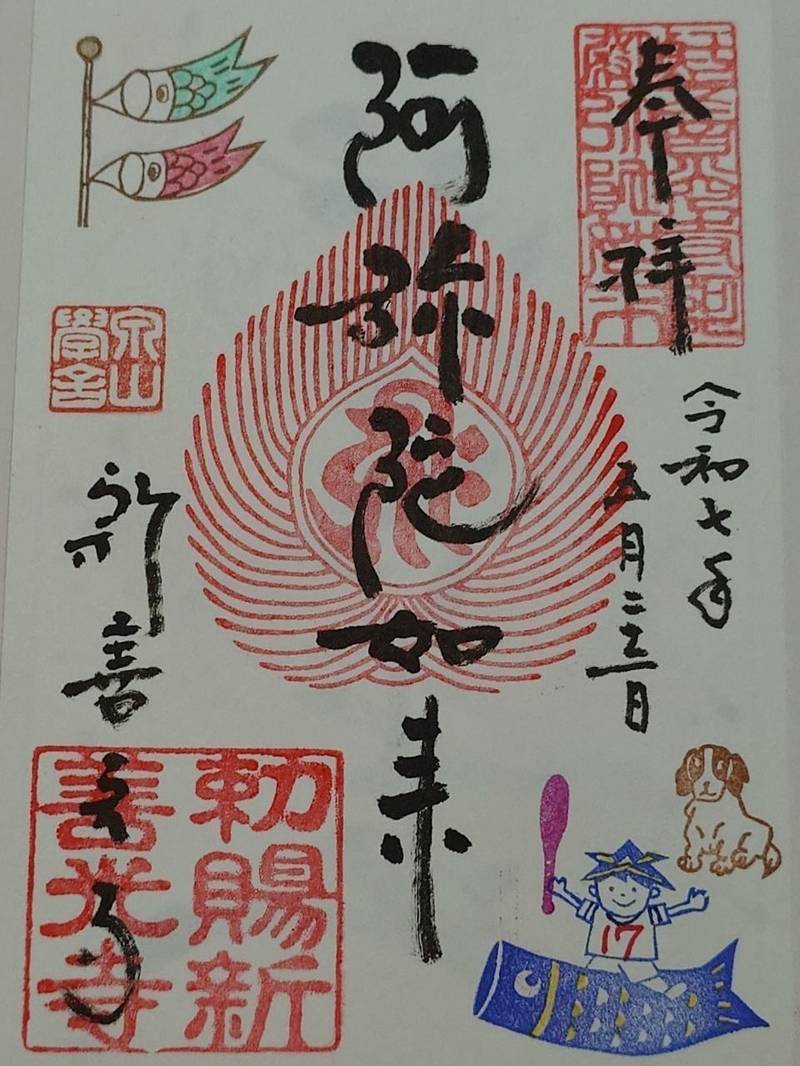 新善光寺,京都府京都市東山区泉涌寺山内町31