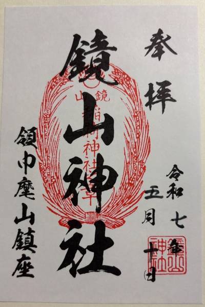 鏡山神社,御朱印,sasaki3