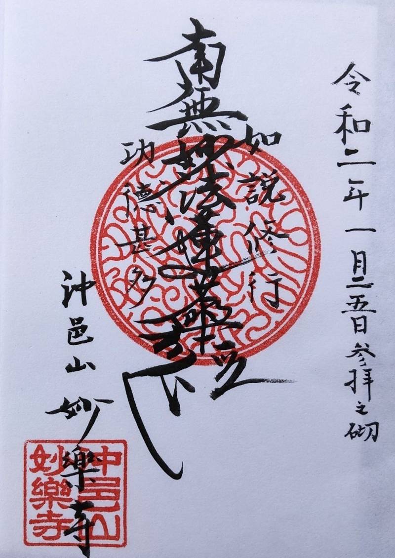 妙楽寺 御朱印 岡山市 岡山県 Omairi おまいり