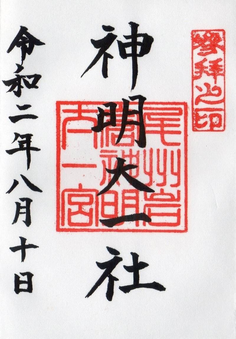神明大一社の御朱印