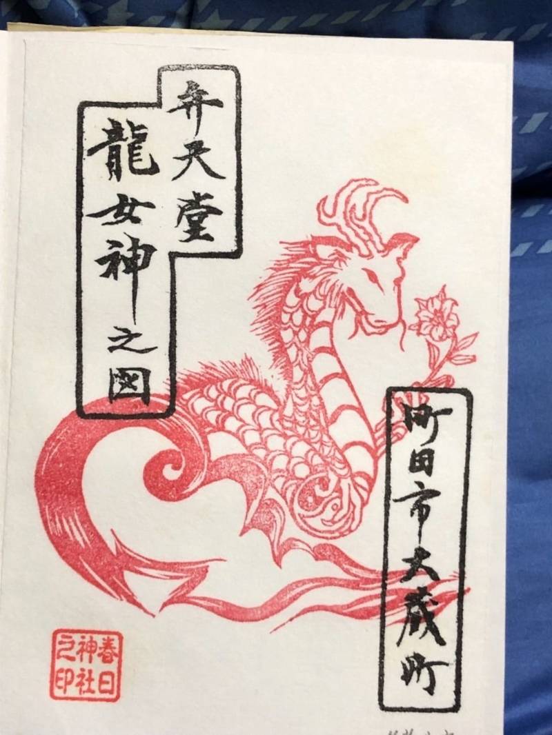 春日神社 町田市 御朱印 町田市 東京都 Omairi おまいり 春日神社 町田市 御朱印 町田市 東京都 Omairi おまいり