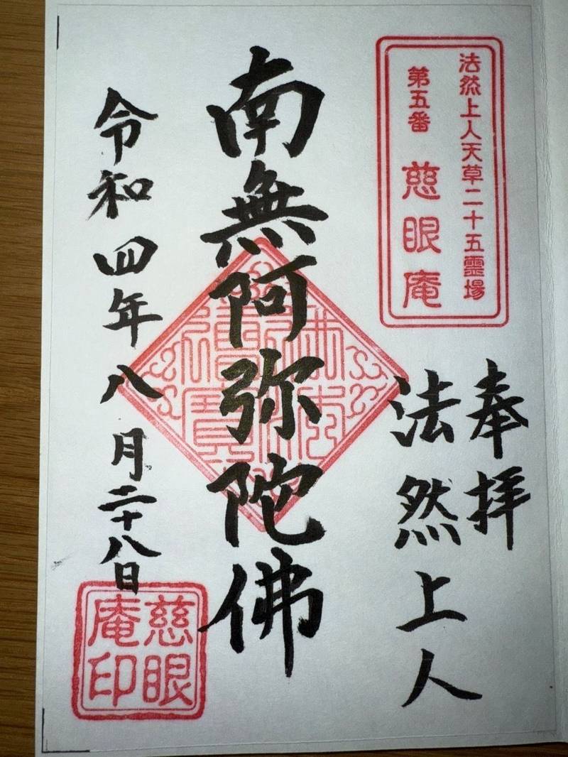 慈眼庵,熊本県天草市魚貫町向郷1582-1