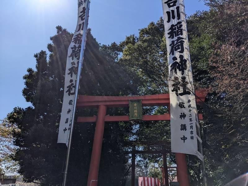 吉川稲荷神社,愛知県大府市吉川町６丁目３１０