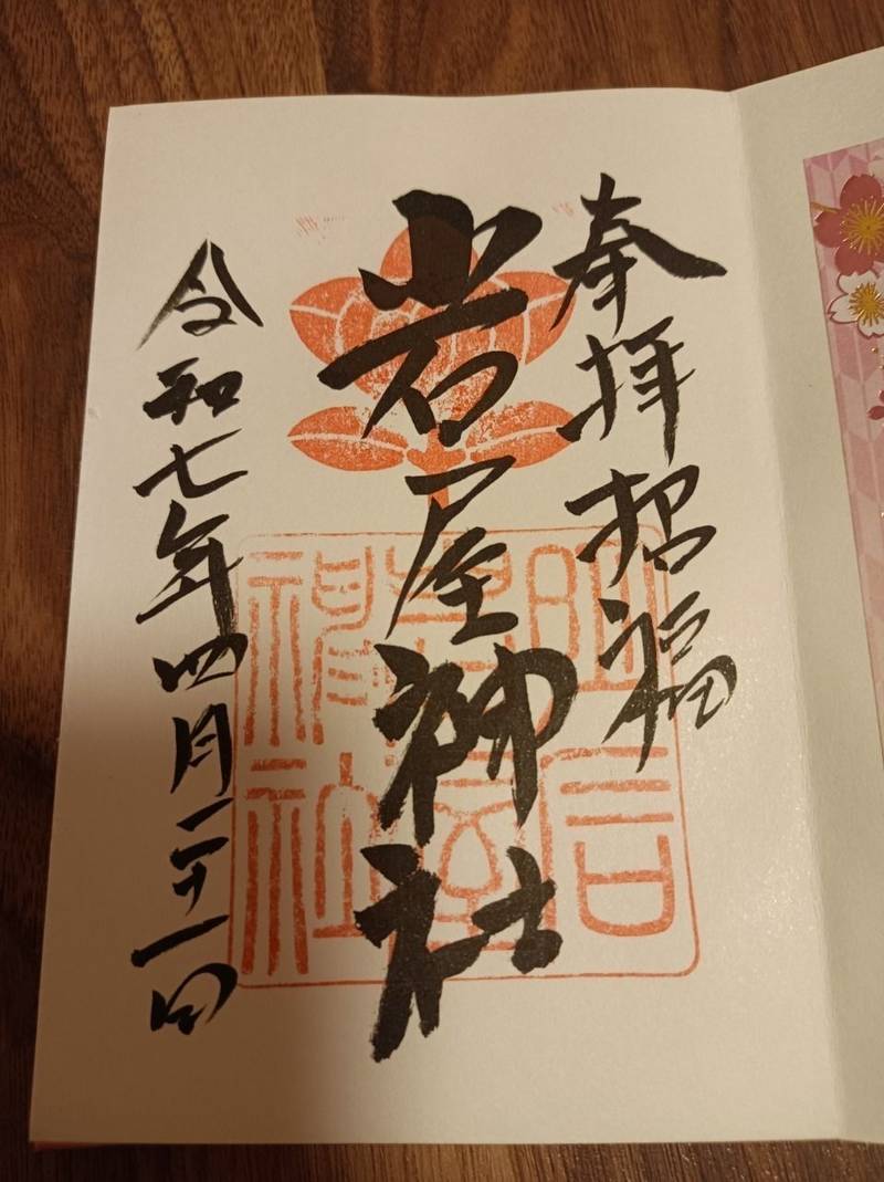岩屋神社,兵庫県明石市材木町8-10