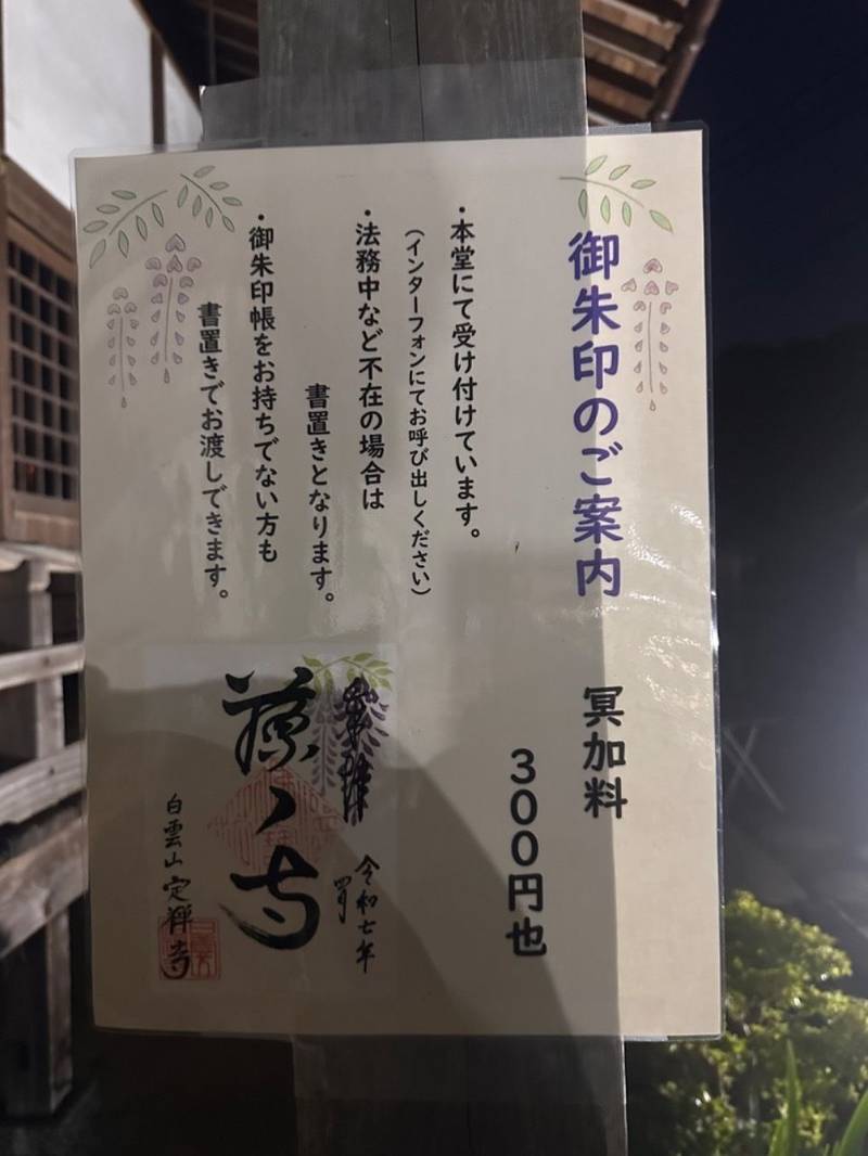 定禅寺,福岡県田川郡福智町弁城3624