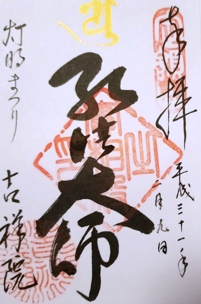 善光寺宿坊 吉祥院,長野県長野市元善町480