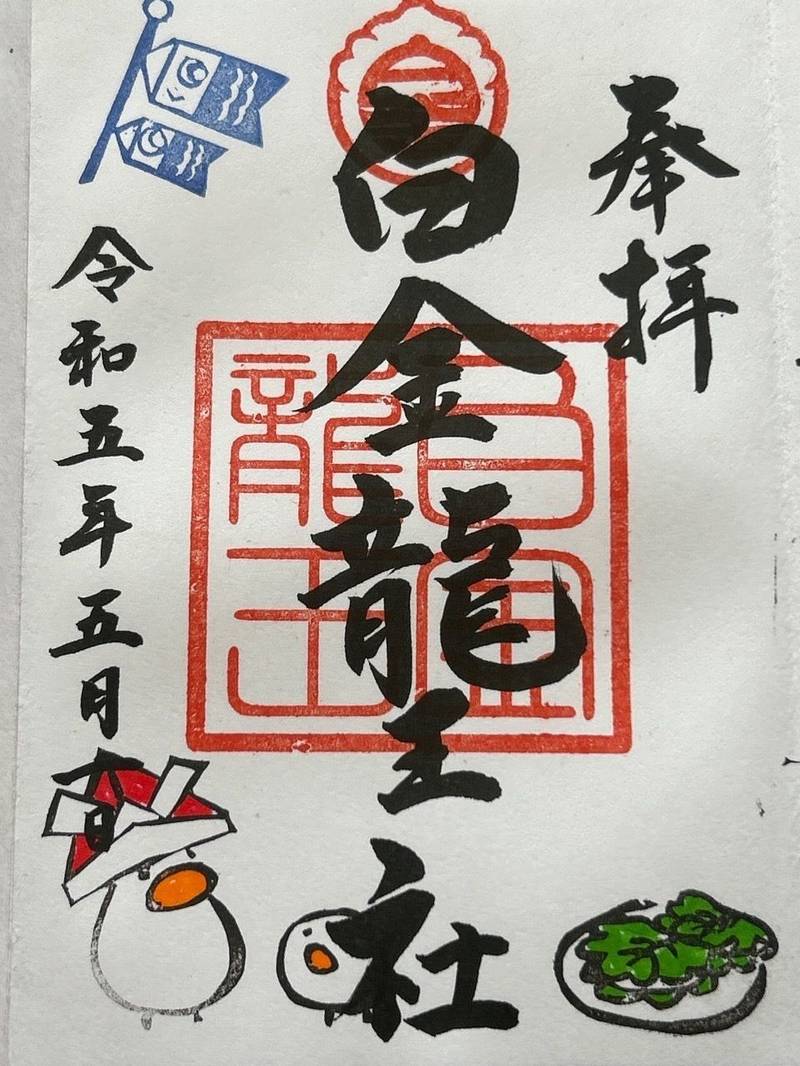 白金龍王社  (若宮神明社境内),愛知県一宮市奥町堤下2-95