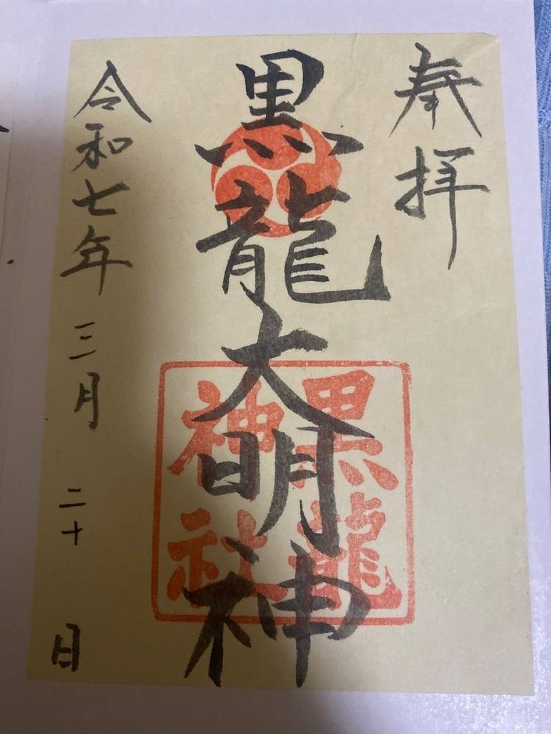 舟橋黒龍神社,福井県福井市 舟橋町２９－１