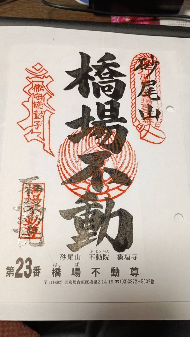 橋場寺不動院  (橋場不動尊),東京都台東区橋場2-14-19