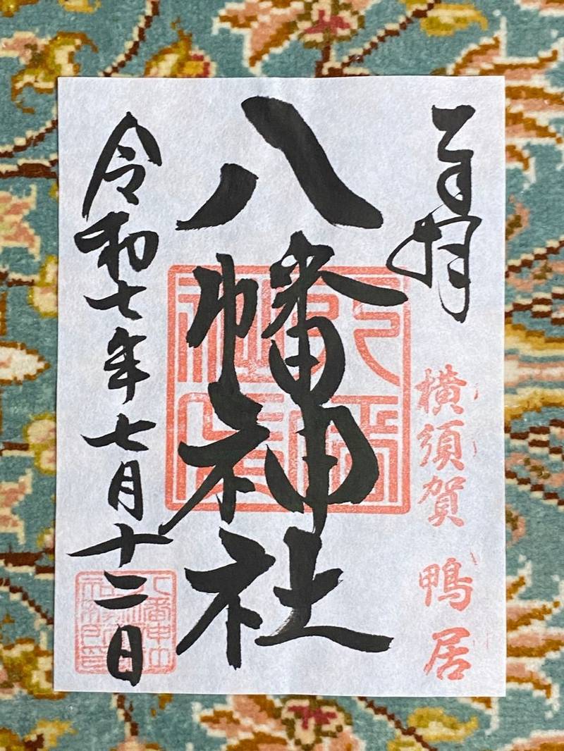鴨居八幡神社,神奈川県横須賀市鴨居3-5-5
