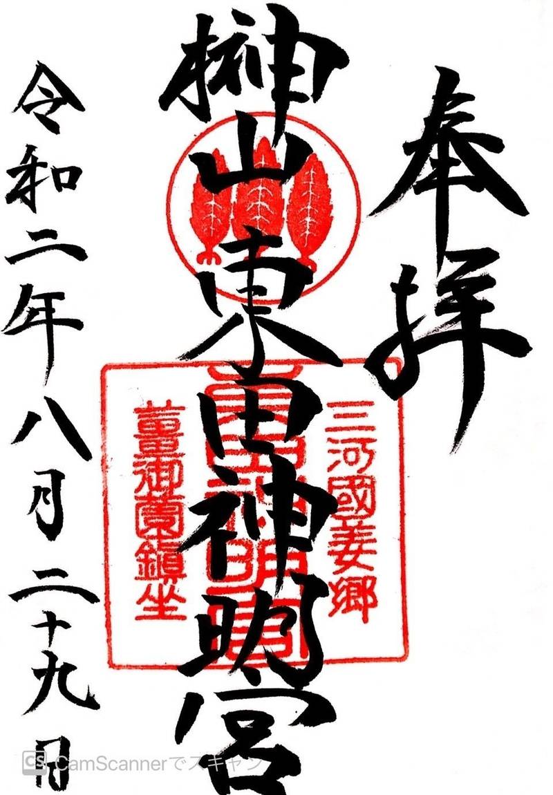 東田神明宮 御朱印 豊橋市 愛知県 Omairi おまいり
