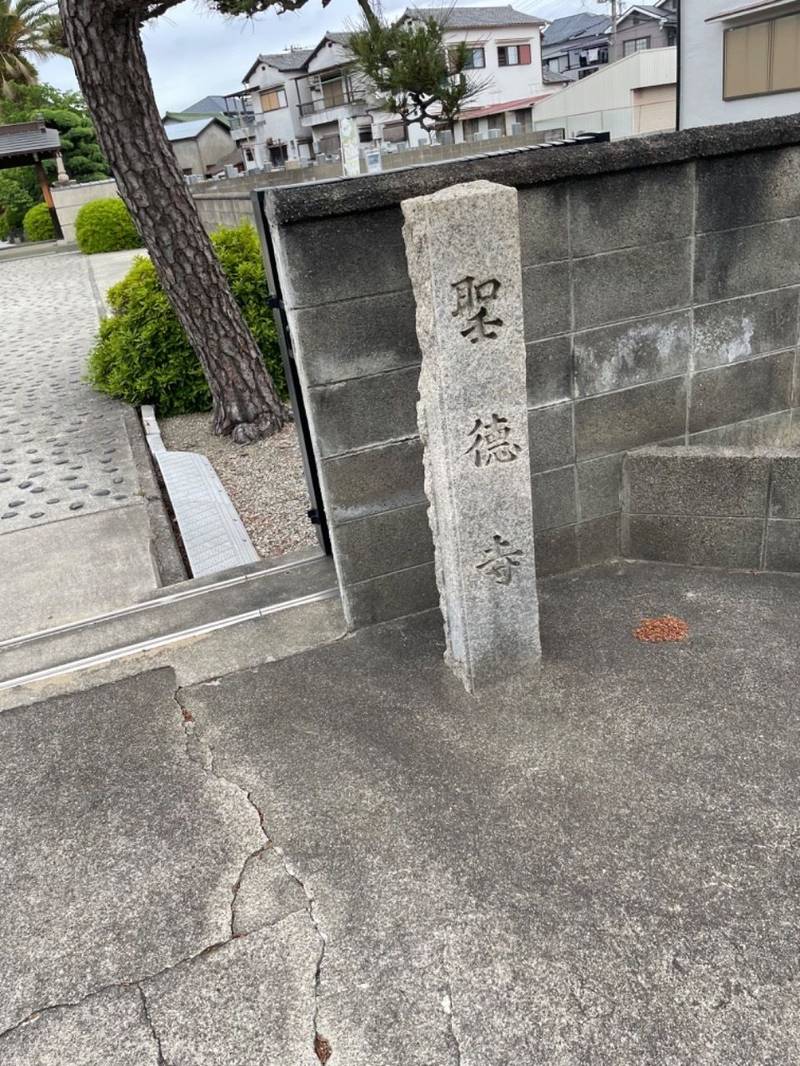 聖徳寺,大阪府泉大津市豊中町2-12-14