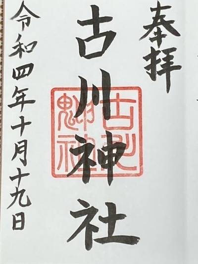 古川神社,御朱印,nora-neko