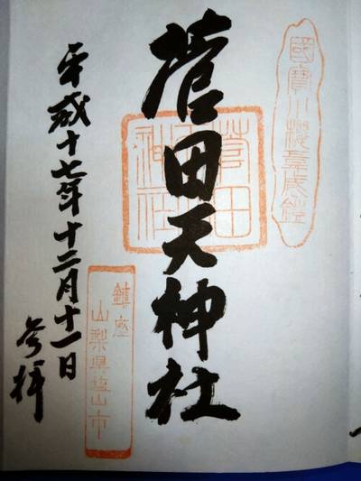 菅田天神社,御朱印,あきナス