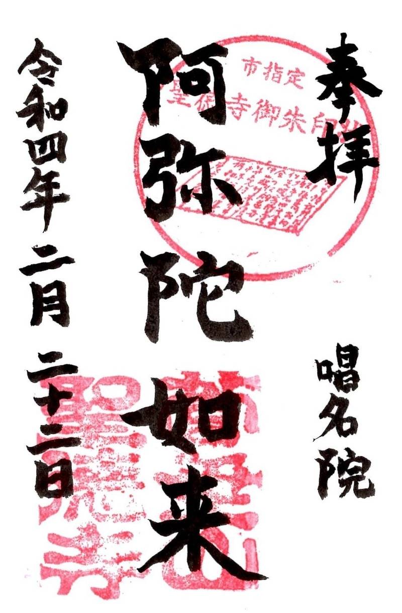 管垂山 聖徳寺,埼玉県加須市上樋遺川5274