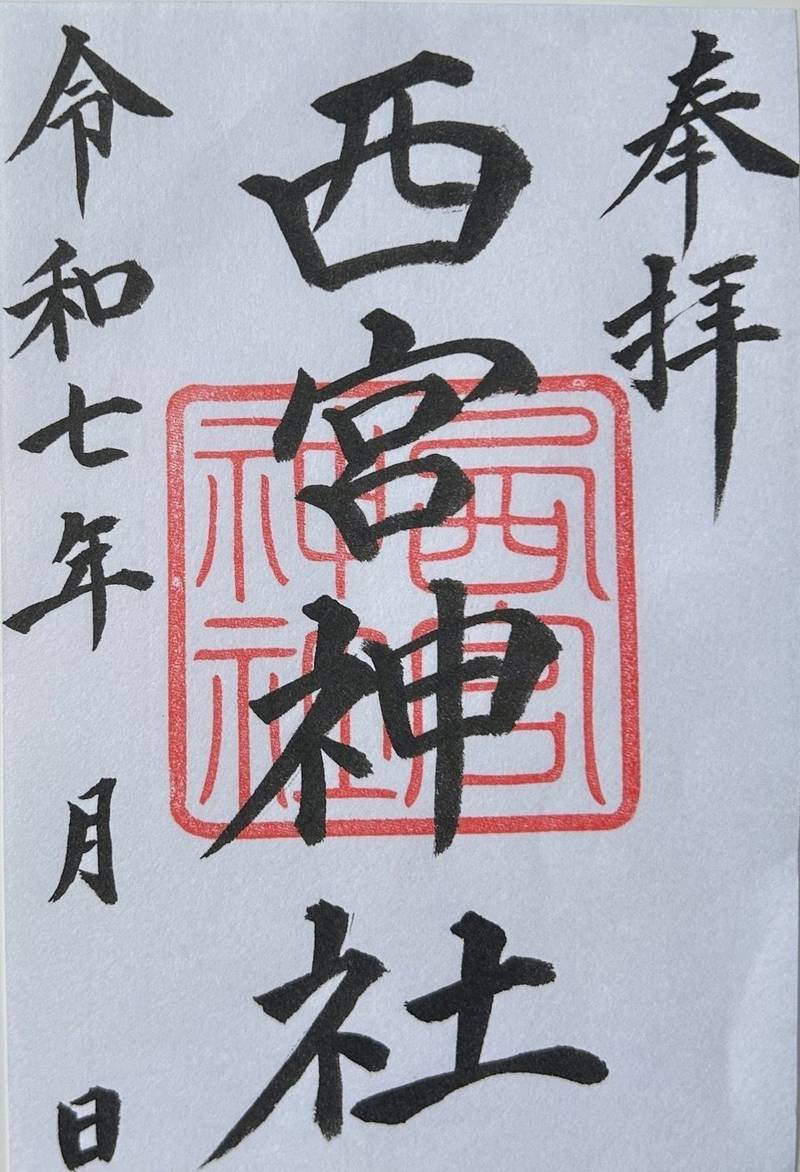 西宮神社,栃木県栃木市岩舟町小野寺4697