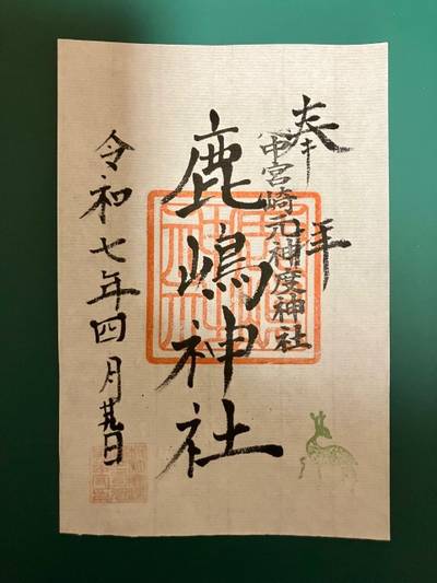 鹿嶋神社   (朝日町),御朱印,11293hy