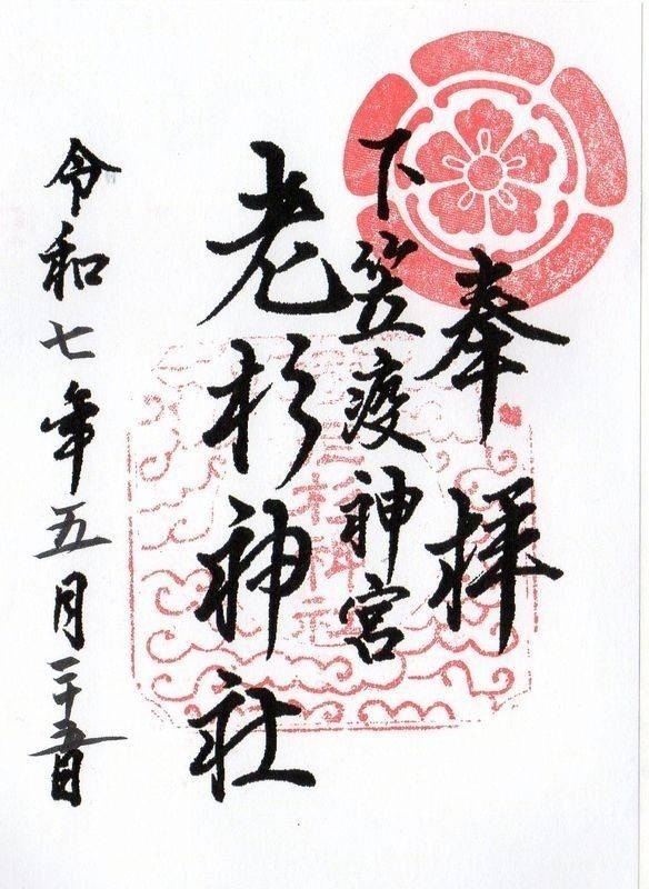 老杉神社,滋賀県草津市下笠町1194