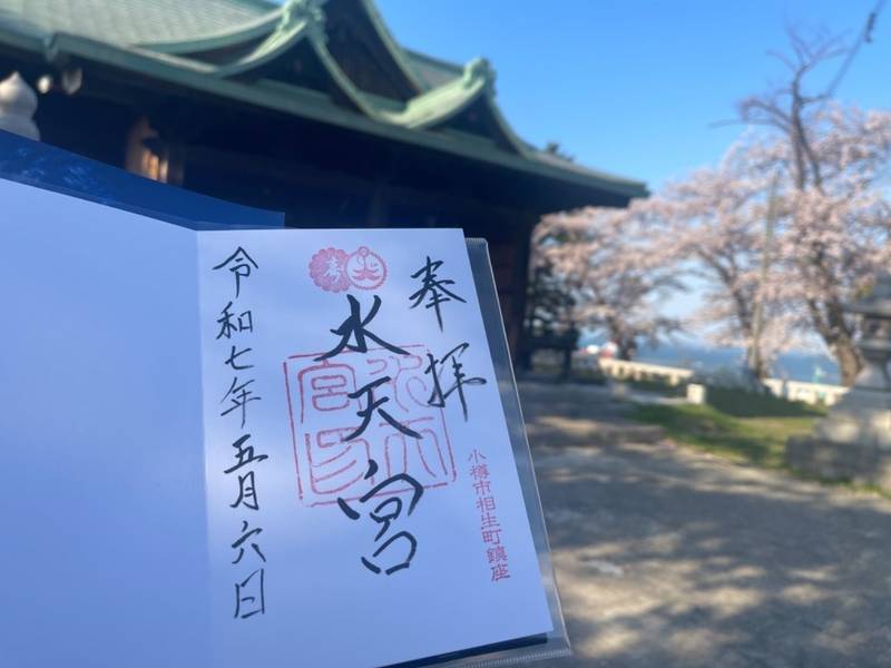 小樽水天宮,北海道小樽市相生町3番1号