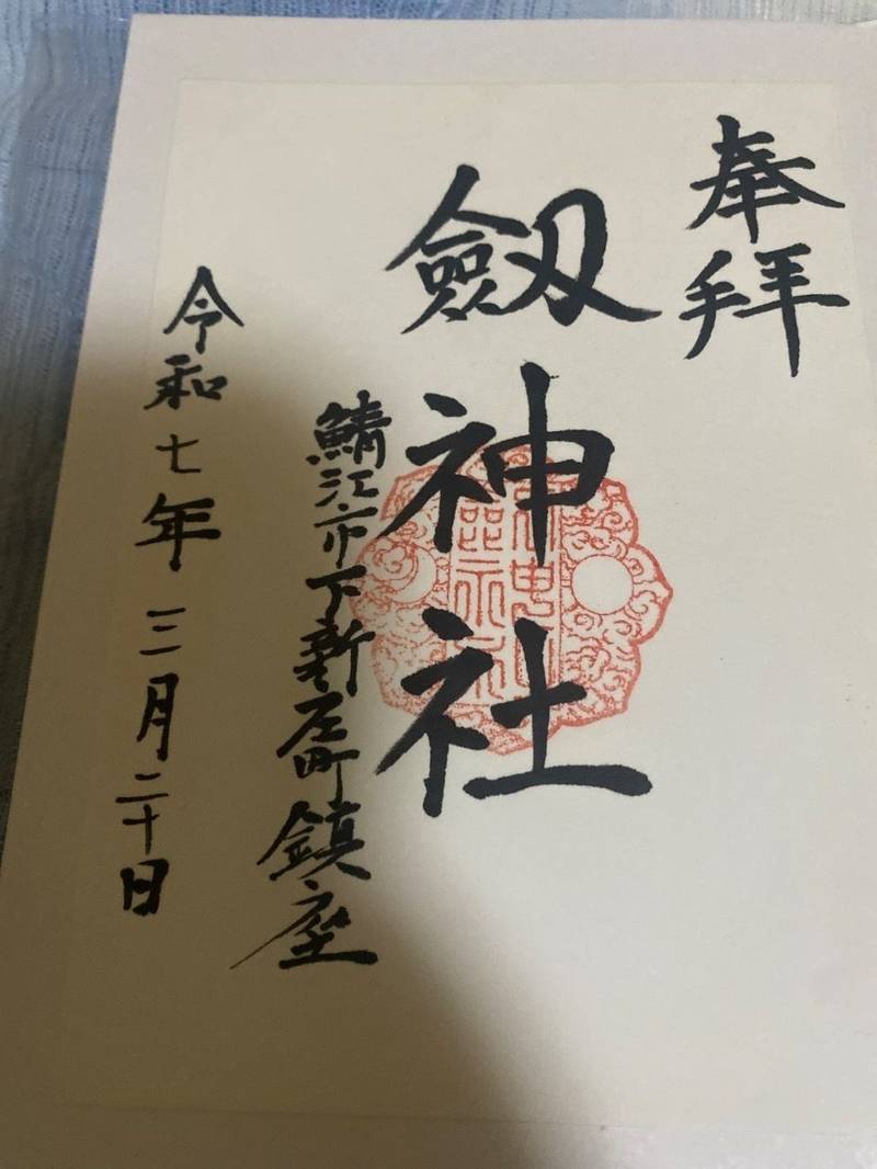 劔神社,福井県鯖江市下新庄町60-71
