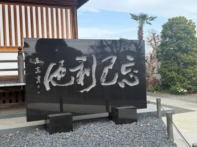 一乗院,埼玉県川越市鴨田７１６
