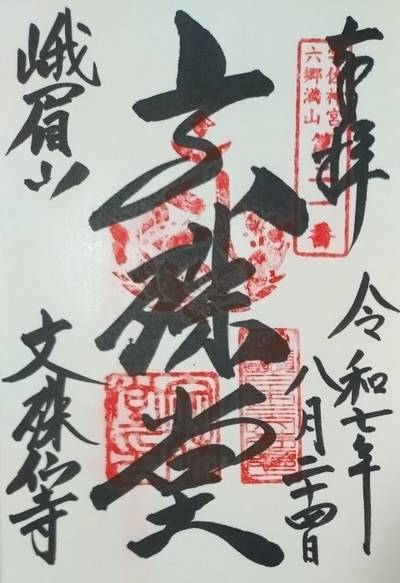 文殊仙寺,御朱印,寿限無
