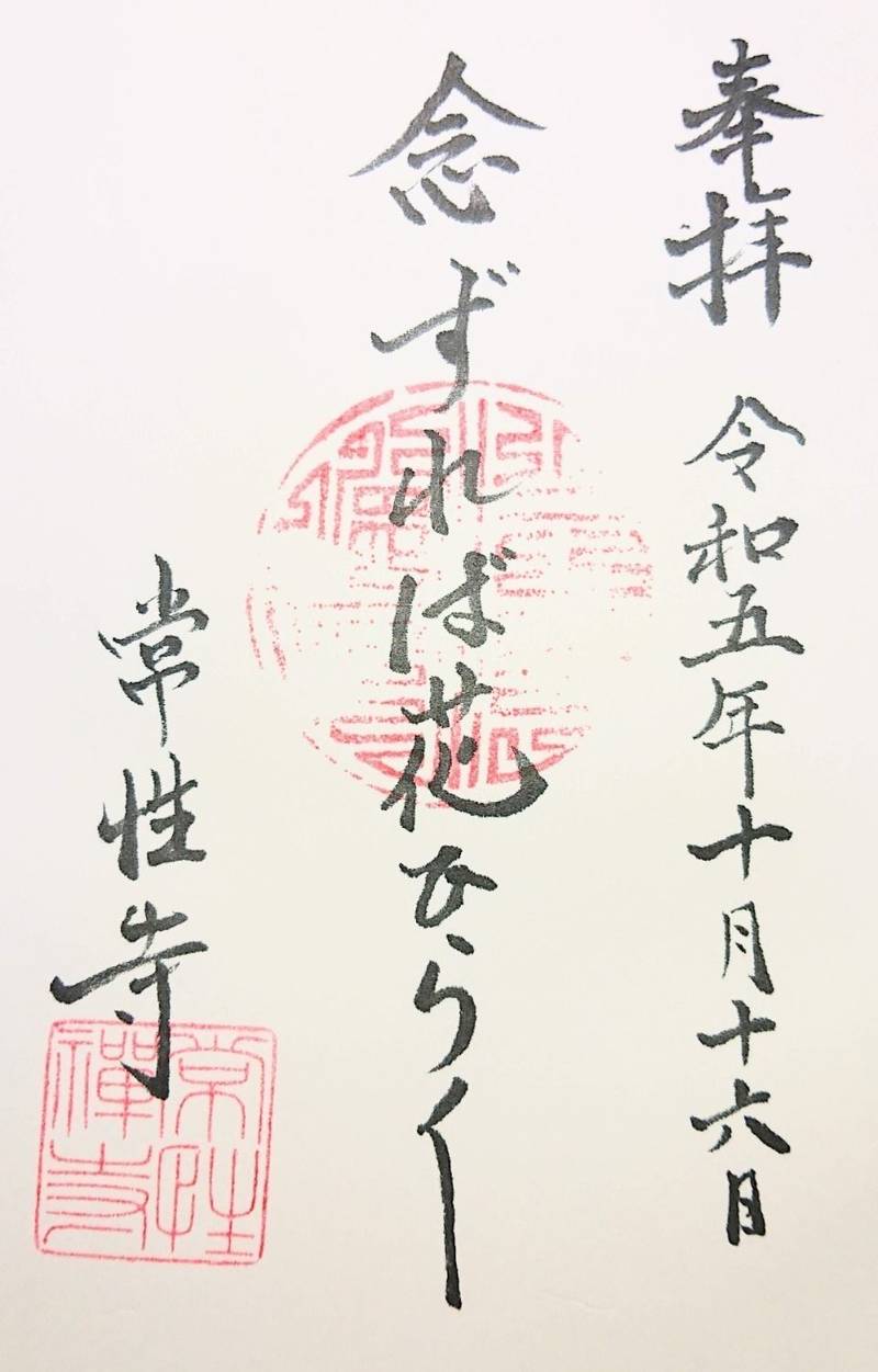 常性寺,山梨県山梨市上岩下２３