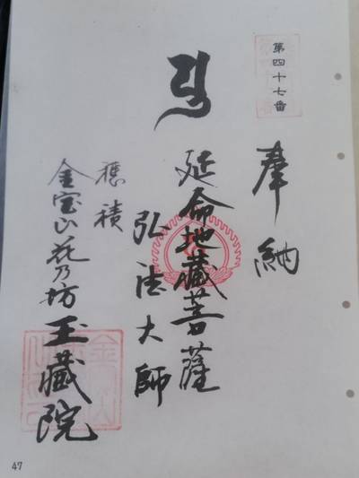 玉蔵院,御朱印,