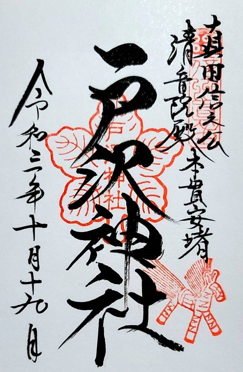戸沢神社,長野県上田市真田町長字柳又7496