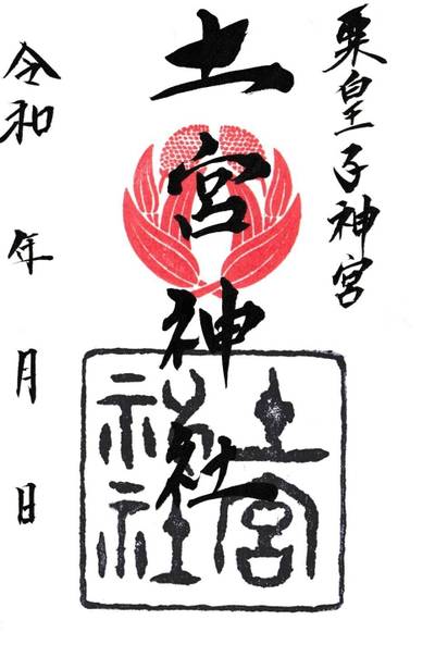 土宮神社,御朱印,むろ