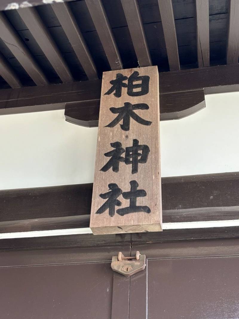 柏木神社,北海道恵庭市柏木町551番地