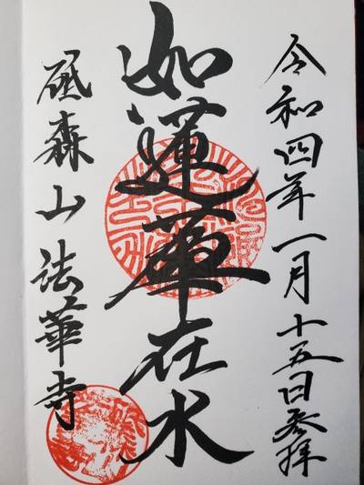 法華寺,御朱印,杏柊