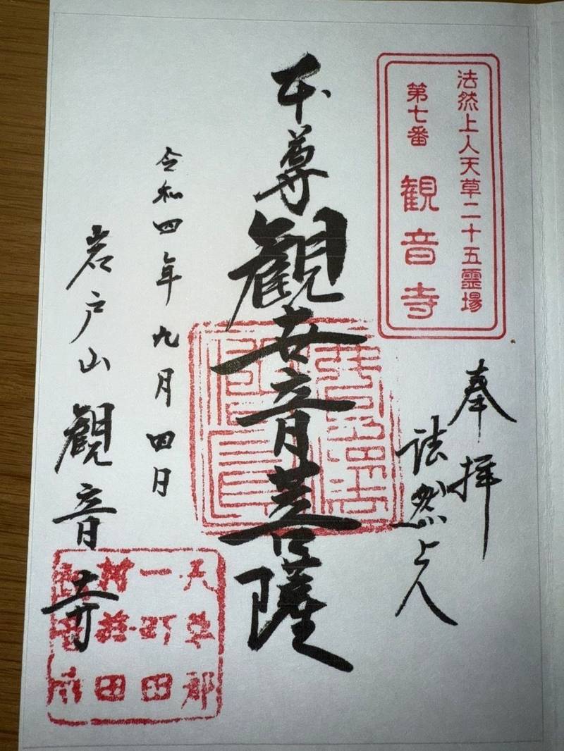 観音寺,熊本県天草市河浦町今田252
